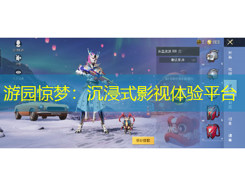 游園驚夢(mèng)：沉浸式影視體驗(yàn)平臺(tái)