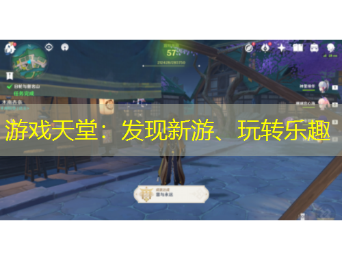 游戲天堂：發(fā)現(xiàn)新游、玩轉(zhuǎn)樂趣