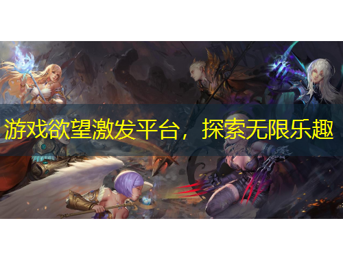 游戲欲望激發(fā)平臺，探索無限樂趣