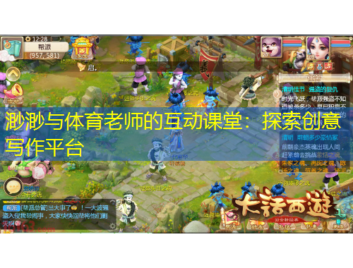 渺渺與體育老師的互動(dòng)課堂：探索創(chuàng)意寫作平臺(tái)