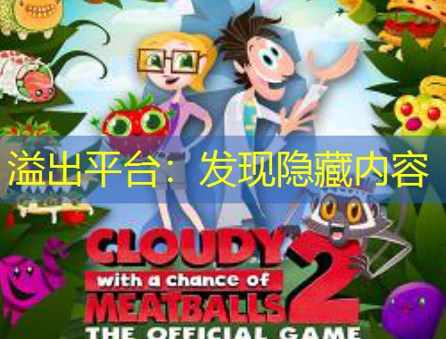 溢出平臺：發(fā)現(xiàn)隱藏內(nèi)容