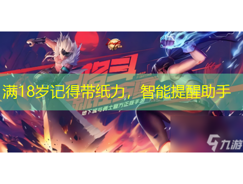 滿18歲記得帶紙力，智能提醒助手