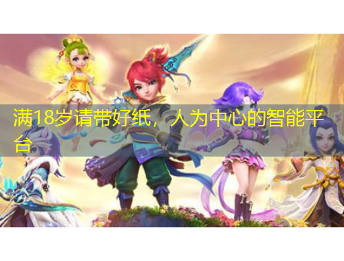 滿18歲請(qǐng)帶好紙，人為中心的智能平臺(tái)