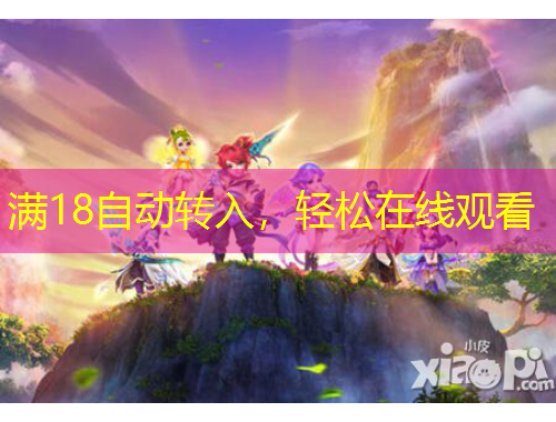 滿18自動(dòng)轉(zhuǎn)入，輕松在線觀看