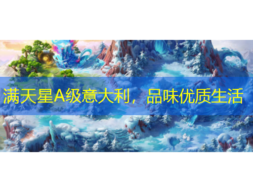 滿天星A級(jí)意大利，品味優(yōu)質(zhì)生活