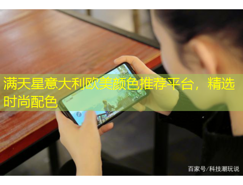 滿天星意大利歐美顏色推薦平臺，精選時尚配色