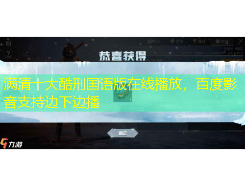 滿清十大酷刑國語版在線播放，百度影音支持邊下邊播