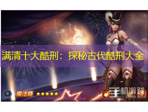 滿清十大酷刑：探秘古代酷刑大全