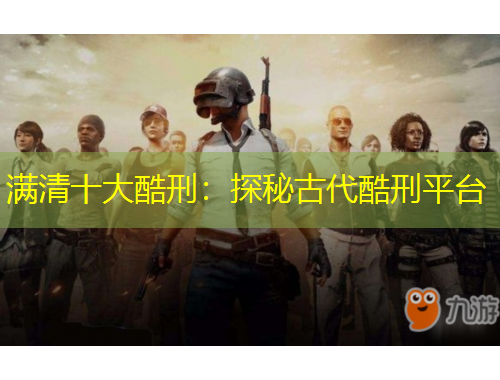 滿清十大酷刑：探秘古代酷刑平臺(tái)