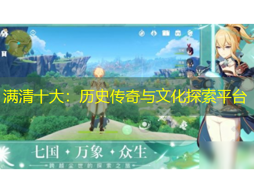 滿清十大：歷史傳奇與文化探索平臺