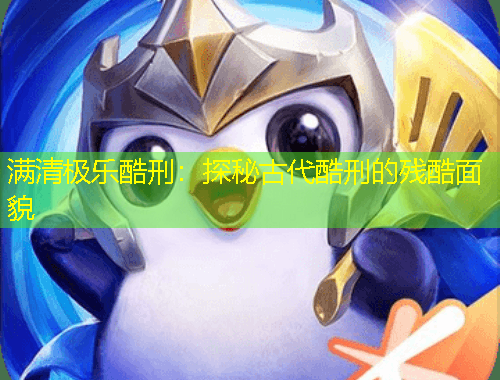 滿清極樂酷刑：探秘古代酷刑的殘酷面貌