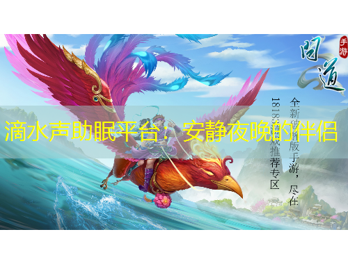 滴水聲助眠平臺：安靜夜晚的伴侶