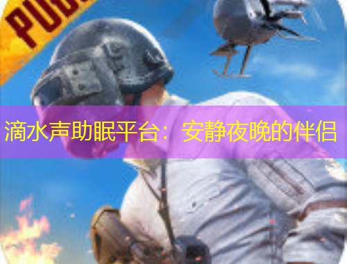 滴水聲助眠平臺：安靜夜晚的伴侶