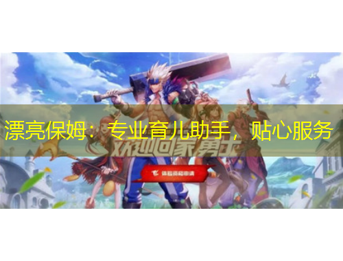 漂亮保姆：專業(yè)育兒助手，貼心服務(wù)