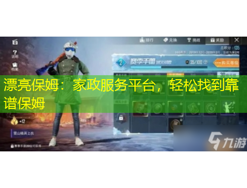 漂亮保姆：家政服務(wù)平臺(tái)，輕松找到靠譜保姆