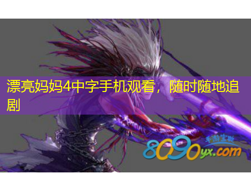 漂亮媽媽4中字手機觀看，隨時隨地追劇