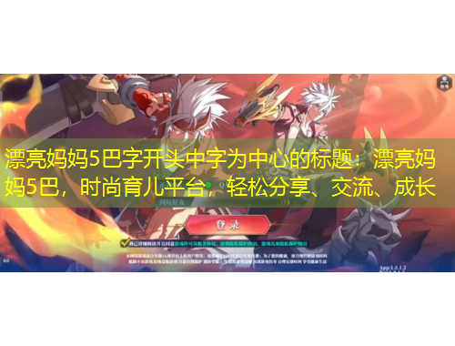 漂亮媽媽5巴字開頭中字為中心的標題：漂亮媽媽5巴，時尚育兒平臺，輕松分享、交流、成長