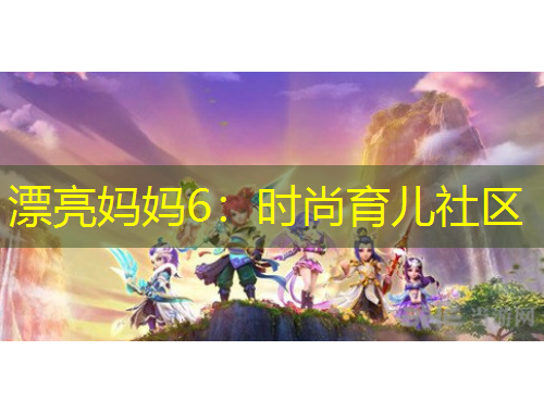 漂亮媽媽6：時(shí)尚育兒社區(qū)