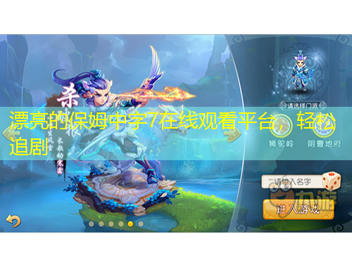 漂亮的保姆中字7在線觀看平臺，輕松追劇