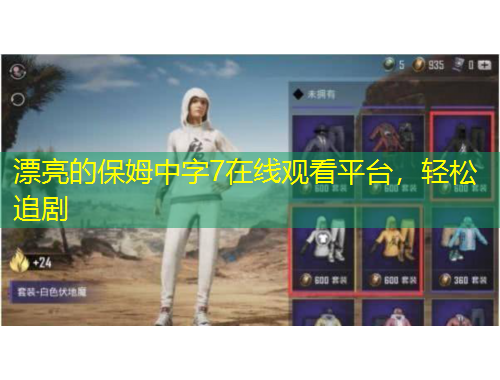 漂亮的保姆中字7在線觀看平臺，輕松追劇