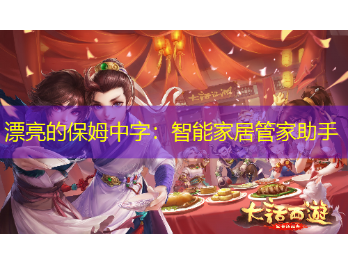 漂亮的保姆中字：智能家居管家助手
