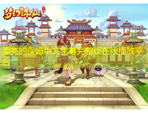 漂亮的保姆中文字幕完整版在線播放平臺(tái)