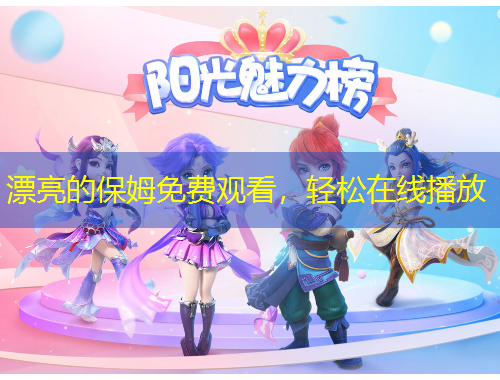 漂亮的保姆免費(fèi)觀看，輕松在線播放