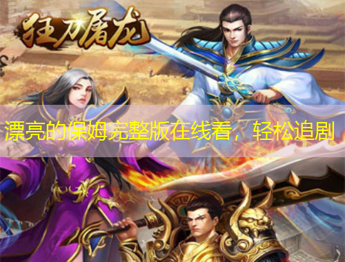 漂亮的保姆完整版在線看，輕松追劇