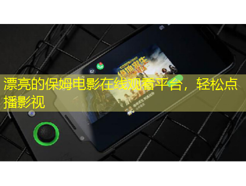 漂亮的保姆電影在線觀看平臺，輕松點播影視