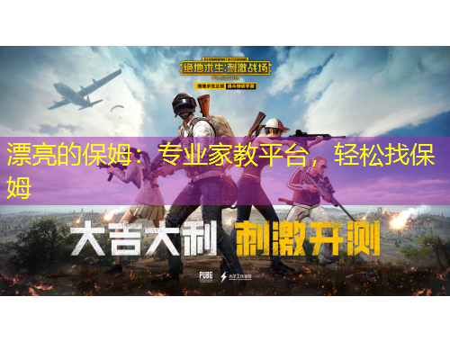 漂亮的保姆：專業(yè)家教平臺(tái)，輕松找保姆