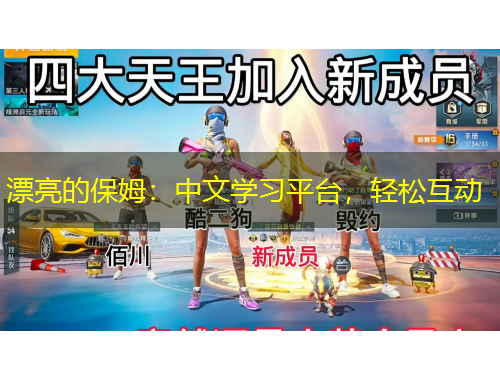 漂亮的保姆：中文學習平臺，輕松互動