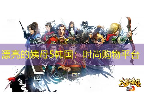 漂亮的姨母5韓國：時尚購物平臺