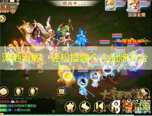 瀟灑出閣：輕松搭建個(gè)人品牌平臺