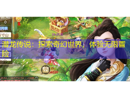 潛龍傳說：探索奇幻世界，體驗無限冒險