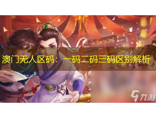 澳門(mén)無(wú)人區(qū)碼：一碼二碼三碼區(qū)別解析