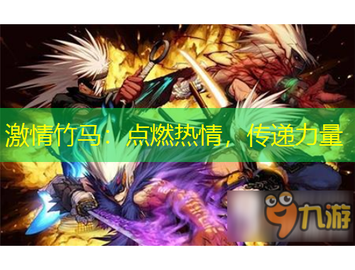 激情竹馬：點(diǎn)燃熱情，傳遞力量