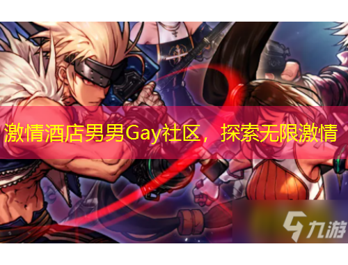激情酒店男男Gay社區(qū)，探索無限激情