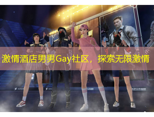 激情酒店男男Gay社區(qū)，探索無限激情
