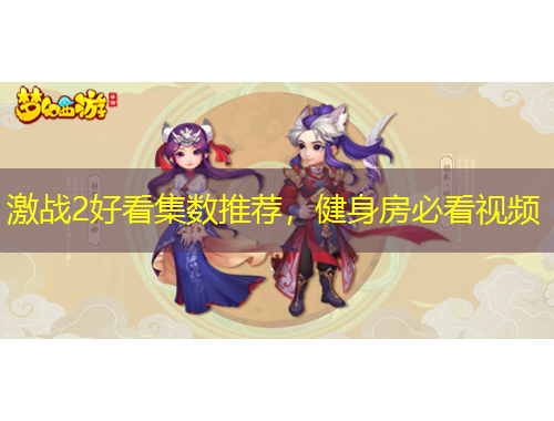 激戰(zhàn)2好看集數(shù)推薦，健身房必看視頻