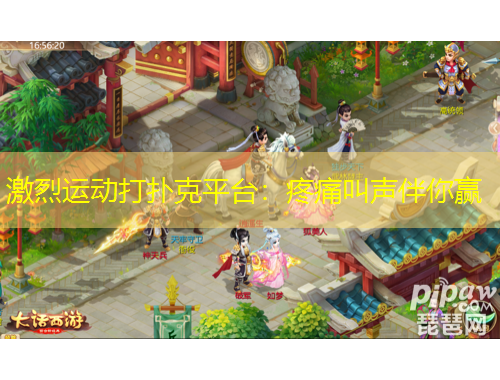 激烈運動打撲克平臺：疼痛叫聲伴你贏