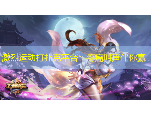 激烈運動打撲克平臺：疼痛叫聲伴你贏