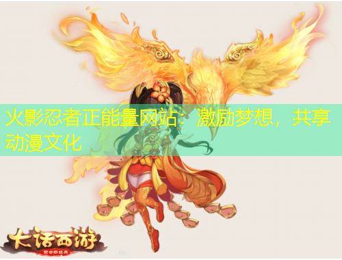 火影忍者正能量網站：激勵夢想，共享動漫文化