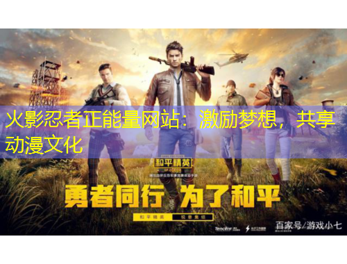 火影忍者正能量網站：激勵夢想，共享動漫文化