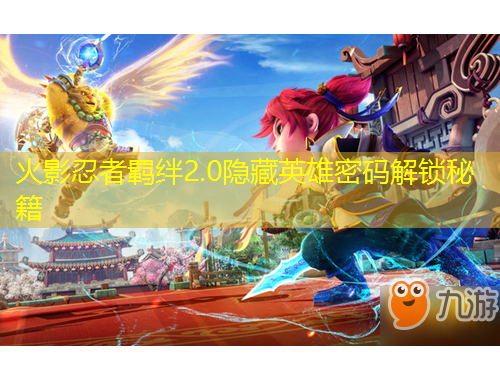 火影忍者羈絆2.0隱藏英雄密碼解鎖秘籍