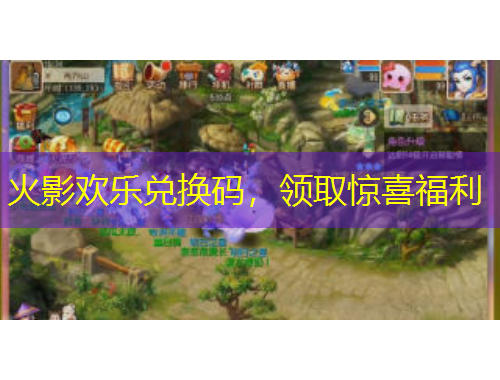 火影歡樂兌換碼，領(lǐng)取驚喜福利