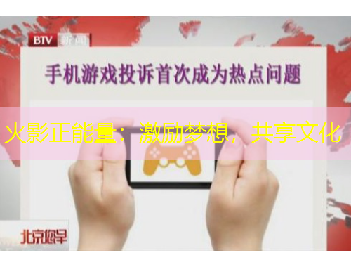 火影正能量：激勵(lì)夢想，共享文化