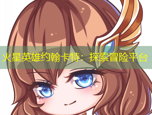 火星英雄約翰卡特：探索冒險(xiǎn)平臺(tái)