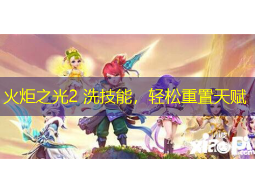 火炬之光2 洗技能，輕松重置天賦