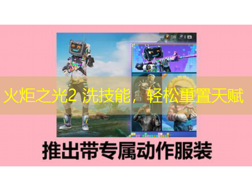 火炬之光2 洗技能，輕松重置天賦