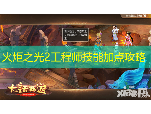 火炬之光2工程師技能加點(diǎn)攻略
